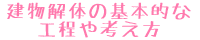 建物解体の基本的な工程や考え方